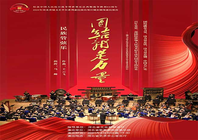 民族管弦樂(lè)組曲《團(tuán)結(jié)就是力量》即將奏響
